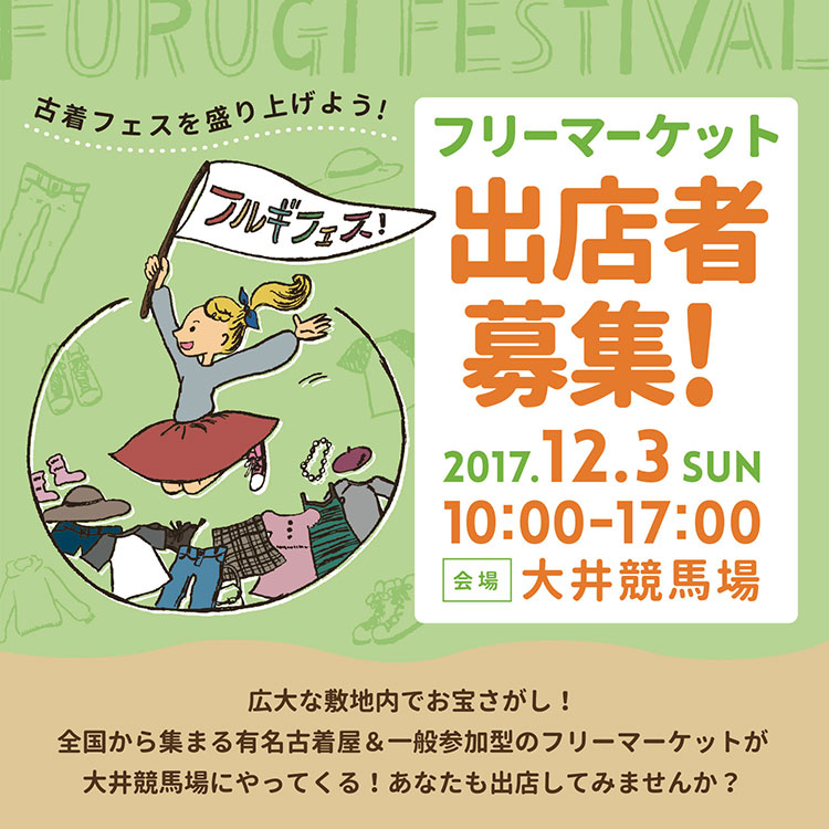 FURUGI FESTIVAL 古着フェス 出店者募集